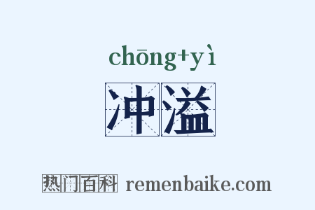 冲溢是什么意思的图片